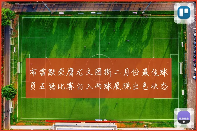 布雷默荣膺尤文图斯二月份最佳球员五场比赛打入两球展现出色状态