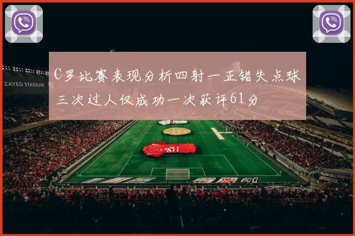 C罗比赛表现分析四射一正错失点球三次过人仅成功一次获评61分