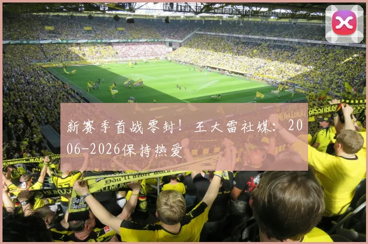 新赛季首战零封！王大雷社媒：2006-2026保持热爱