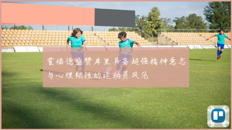 霍福德盛赞库里具备超强精神意志与心理韧性的运动员风范