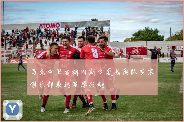 马竞中卫吉梅内斯今夏或离队多家俱乐部表达浓厚兴趣